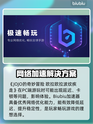 🎮JOJO欧拉欧拉波纹疾走加速器推荐！稳到爆💥截图2