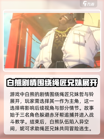 绝区零🔥白熊剧情深度揭秘！游戏党必看⚡截图2