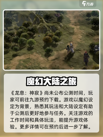 龙息神寂公测时间介绍截图2
