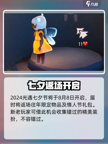 光遇七夕2024🔥甜蜜暴击💘截图2