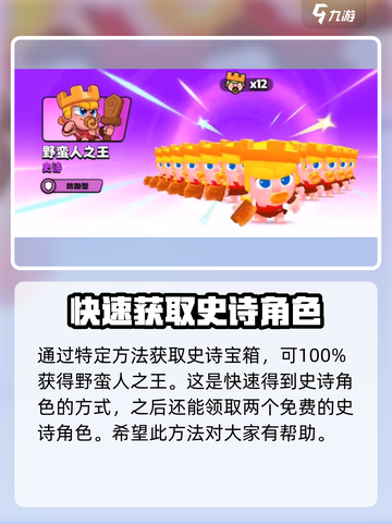爆裂小队3🔥史诗角色获取攻略💎截图4