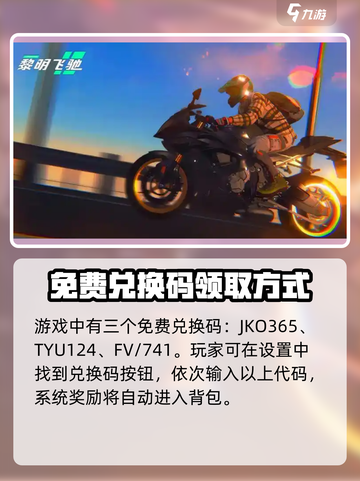 黎明飞驰兑换码有哪些介绍截图3