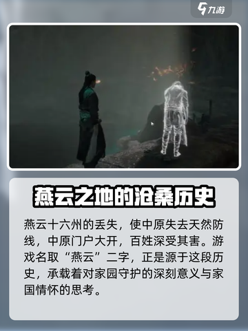 燕云十六声历史背景是什么介绍截图4