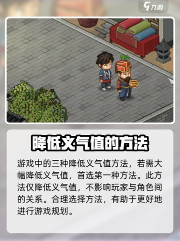 大侠立志传🔥快速降低义气值方法分享！新手必看截图5