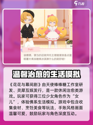 花花与幕间剧开发商是谁介绍截图2