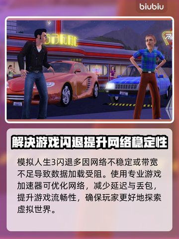 《模拟人生3》闪退解决🔥加速器推荐🚀截图2