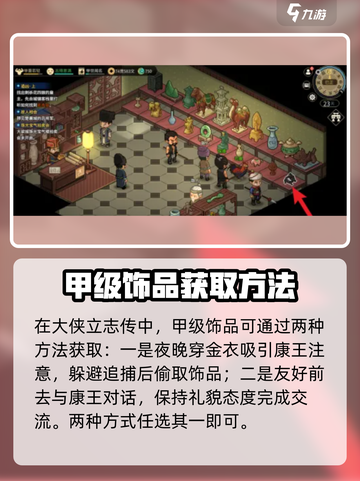 大侠立志传甲级饰品玩法大全介绍截图3