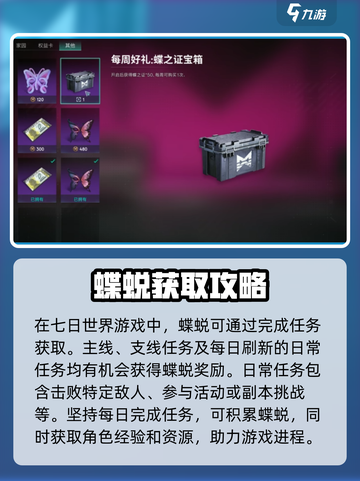 七日世界蝶蜕怎么获得介绍截图2