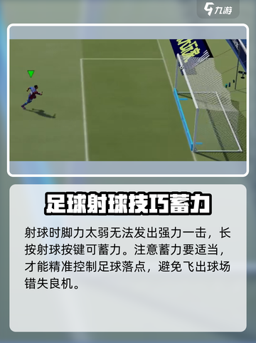 足球大玩家射球教学介绍截图3