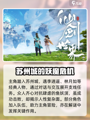 仙剑奇侠传🔥世界观剧情玩法全流程揭秘！截图4