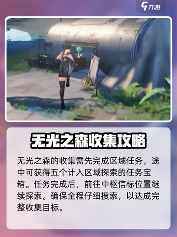 鸣潮🔥无光森林探索全攻略💎截图2