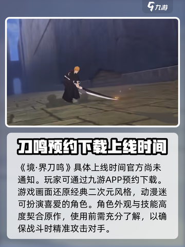 境界刀鸣什么时候上线介绍截图2