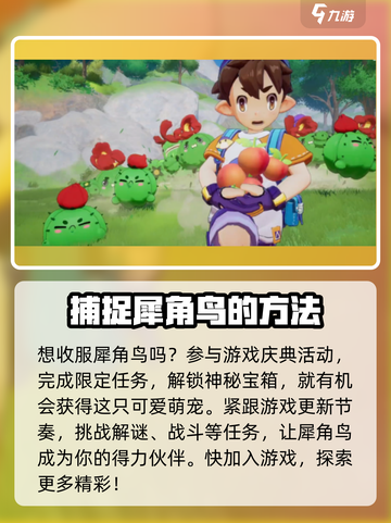 洛克王国手游犀角鸟如何获得介绍截图2