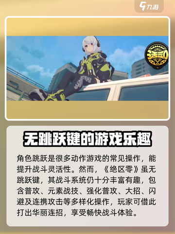 绝区零角色能跳吗？💥真相让你意想不到！🎮截图2