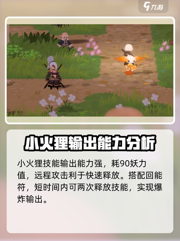 🔥妖之乡: 小火狸强度全面解析，必看攻略！🔥截图4