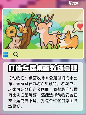 动物栏桌面牧场公测时间介绍截图2