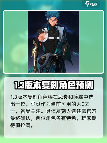 鸣潮1.3版本复刻哪些角色介绍截图2