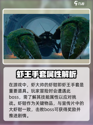 破碎之地虾王手套是谁的介绍截图2