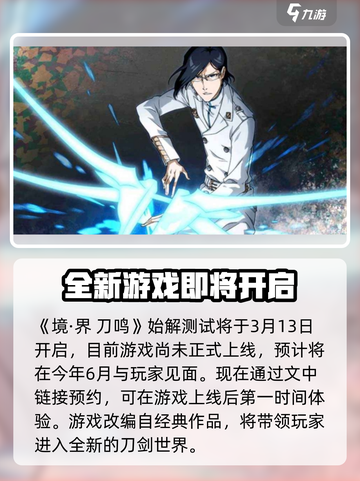 境界刀鸣什么时候上线介绍截图2