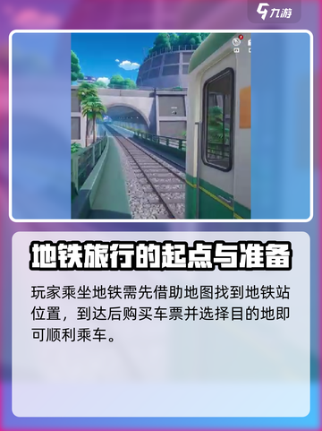 异环地铁乘坐方式介绍截图2
