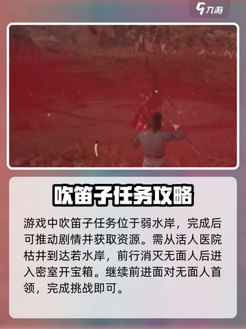 燕云十六声🔥吹笛子任务超简单攻略！🎶截图2
