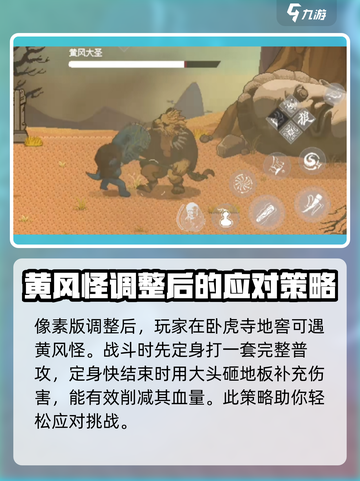 黑神话悟空像素版黄风大圣攻略介绍截图2