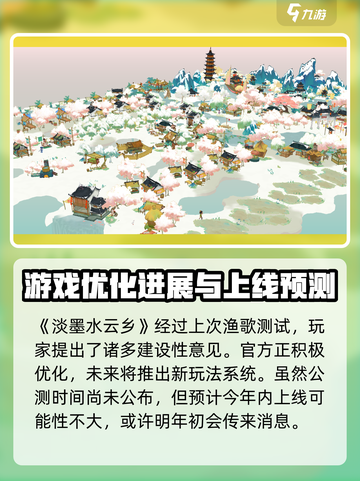 淡墨水云乡什么时候能玩介绍截图2