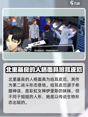 女神异闻录夜幕魅影北里基良怎么样介绍截图4
