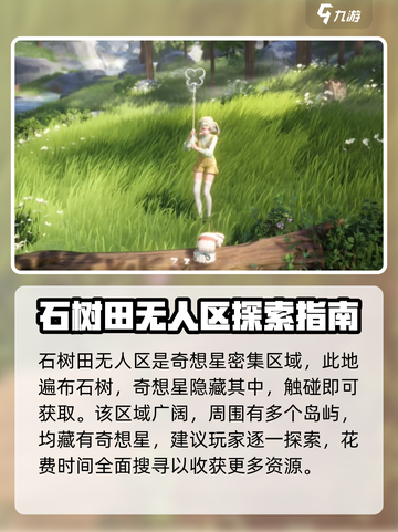 无限暖暖石树田无人区奇想星在哪里介绍截图2