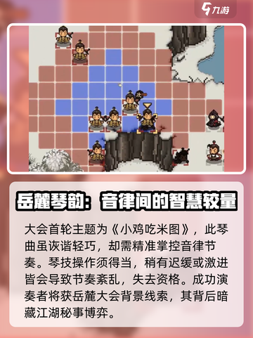 大江湖之苍龙与白鸟岳麓听琴大会玩法介绍截图3