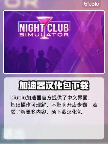 夜店模拟器汉化秘籍💡，轻松搞定全流程！🎮截图2