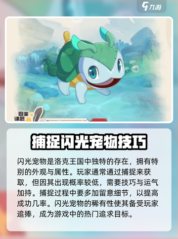 洛克王国手游✨：闪光宠物获取全攻略！截图2