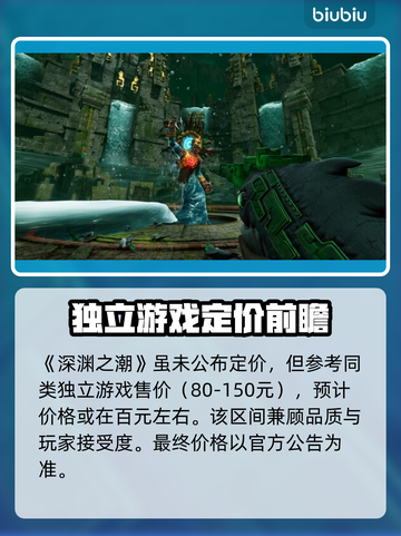 《深渊之潮》售价曝光！🔥🎮截图2