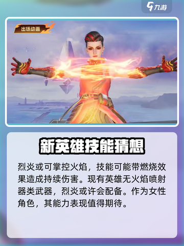 天启行动新英雄🔥烈炎超强技能等你来战！截图2