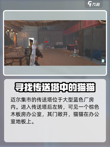 七日世界异维大猫在哪抓介绍截图5