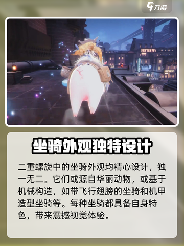 二重螺旋坐骑怎么玩介绍截图3