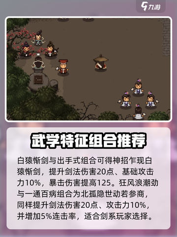 大江湖之苍龙与白鸟武学特性怎么组合介绍截图2