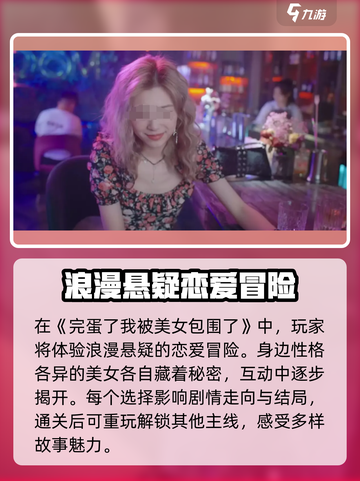 完蛋我被美女包围了有没有手游介绍截图3