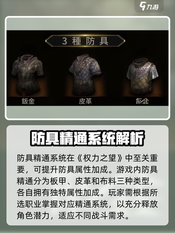 权力之望防具精通的类型有哪些介绍截图2