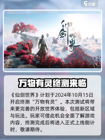 仙剑世界公测什么时候介绍截图2