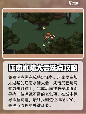 大江湖之苍龙与白鸟洗点方式介绍截图2