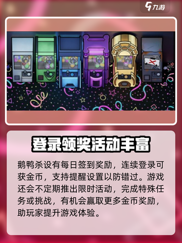 鹅鸭杀手游金币怎么获得介绍截图3