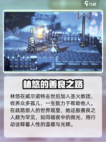 《歧路旅人》大陆霸者林悠🔥揭秘游戏最强角色！截图4