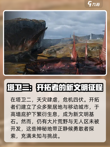 明日方舟终末地塔卫世界是什么样的介绍截图2