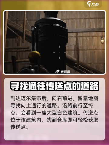 七日世界🎉迈尔集市传送点位置及解锁攻略截图3