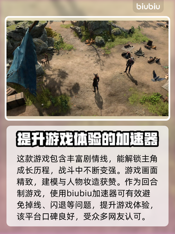 博德之门3🔥加速器推荐，玩转游戏必备！截图2