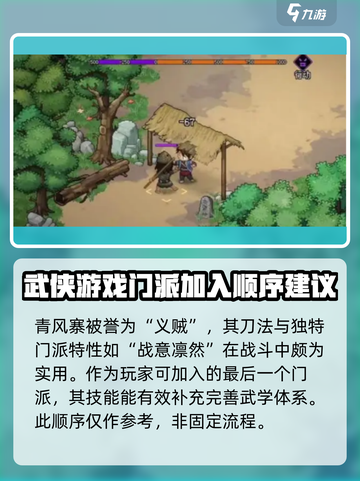 大侠立志传🔥门派加入顺序大全，新手必看！截图4