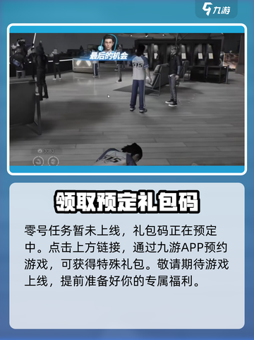 零号任务💥手游兑换码领取教程🎁截图2