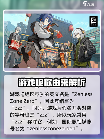 绝区零ZZZ真相💥游戏名背后隐藏的秘密！截图2