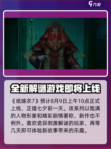 纸嫁衣7上线时间介绍截图2